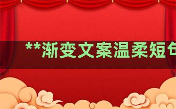 **渐变文案温柔短句子