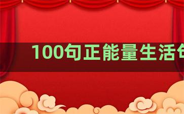 100句正能量生活句子