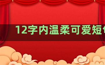 12字内温柔可爱短句子