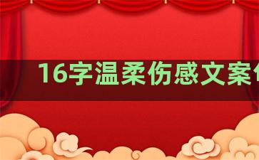 16字温柔伤感文案句子