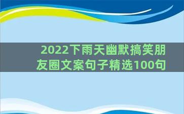 2022下雨天幽默搞笑朋友圈文案句子精选100句