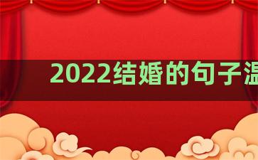 2022结婚的句子温柔
