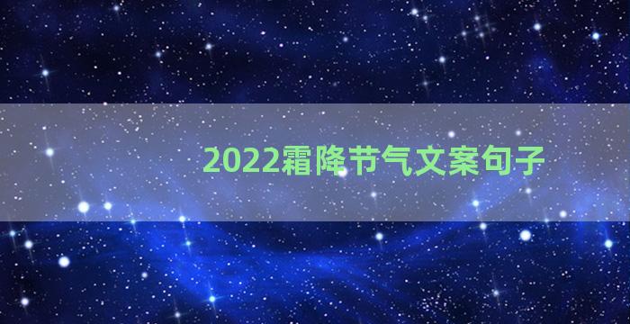 2022霜降节气文案句子
