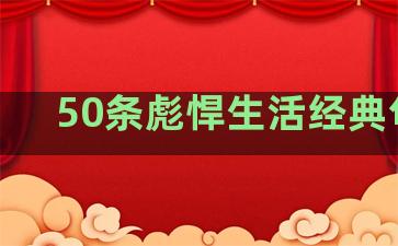 50条彪悍生活经典句子
