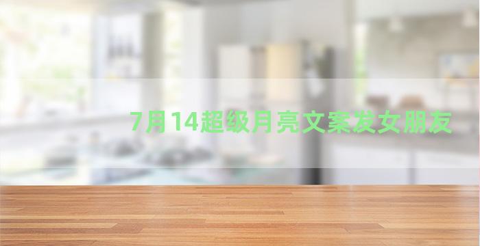 7月14超级月亮文案发女朋友
