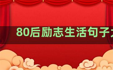 80后励志生活句子大全