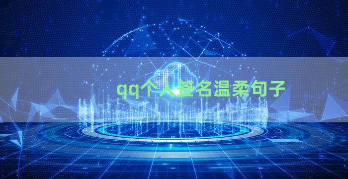 qq个人签名温柔句子