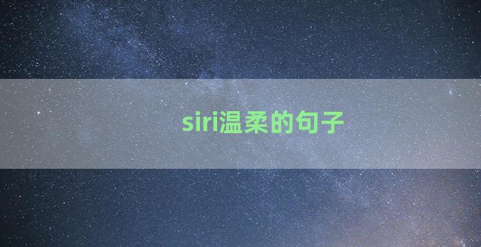 siri温柔的句子