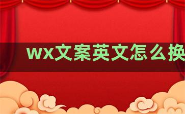 wx文案英文怎么换字体