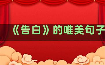 《告白》的唯美句子温柔