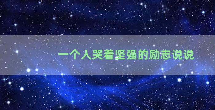 一个人哭着坚强的励志说说