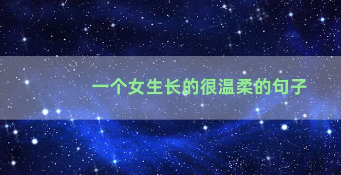 一个女生长的很温柔的句子