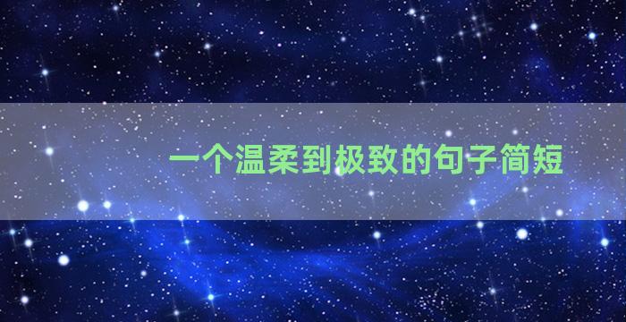 一个温柔到极致的句子简短