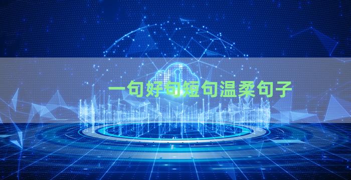 一句好句短句温柔句子