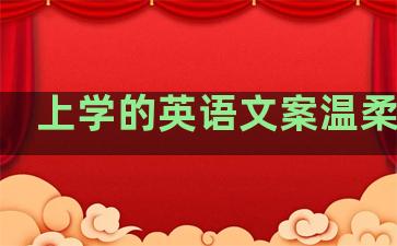 上学的英语文案温柔句子