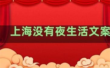 上海没有夜生活文案句子