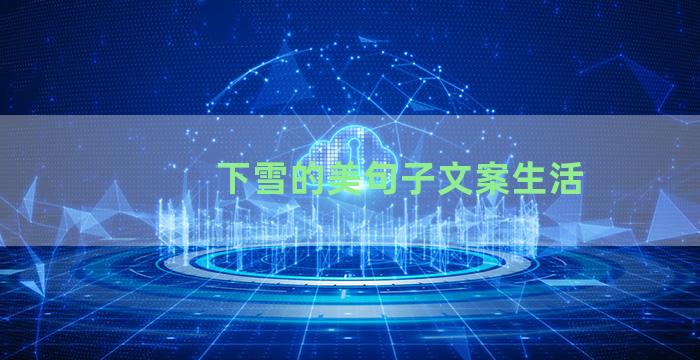 下雪的美句子文案生活