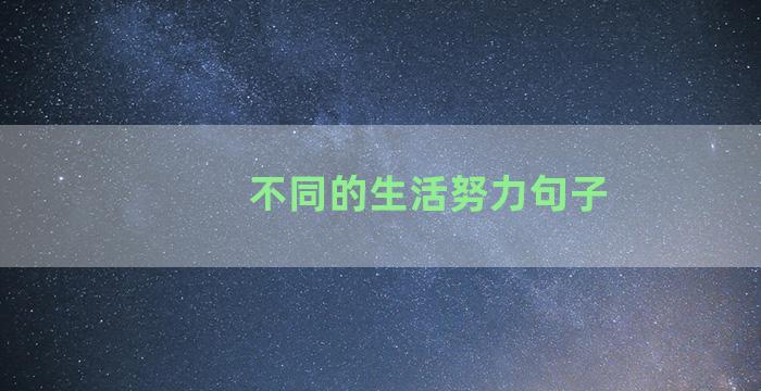 不同的生活努力句子