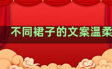 不同裙子的文案温柔句子