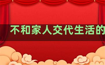 不和家人交代生活的句子