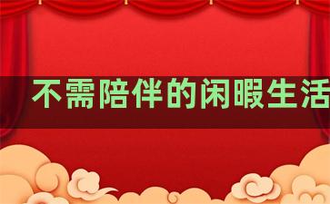 不需陪伴的闲暇生活句子