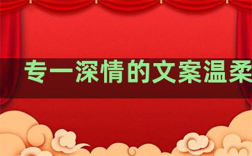 专一深情的文案温柔句子