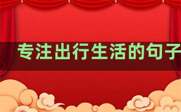 专注出行生活的句子简短