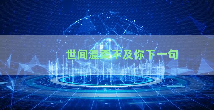 世间温柔不及你下一句