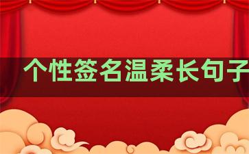 个性签名温柔长句子女生
