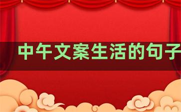 中午文案生活的句子简短