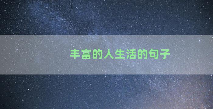 丰富的人生活的句子