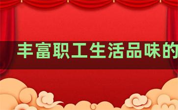丰富职工生活品味的句子