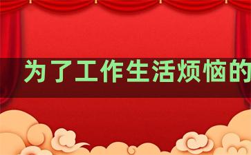 为了工作生活烦恼的句子