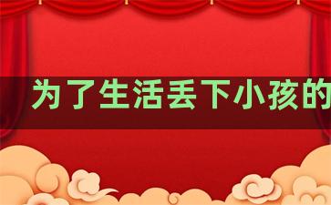 为了生活丢下小孩的句子