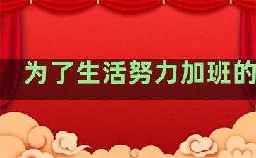 为了生活努力加班的句子