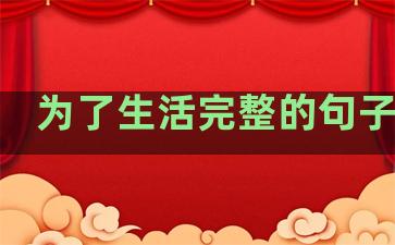 为了生活完整的句子摘抄
