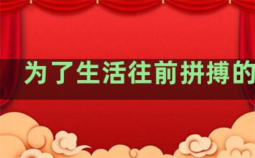 为了生活往前拼搏的句子