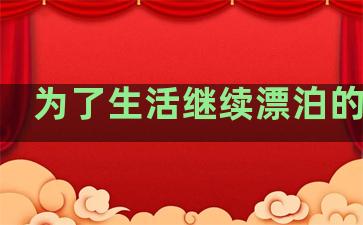 为了生活继续漂泊的句子