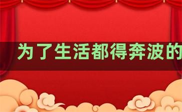 为了生活都得奔波的句子