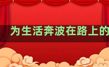 为生活奔波在路上的句子