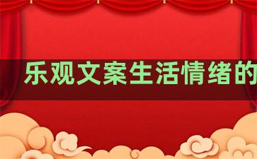 乐观文案生活情绪的句子