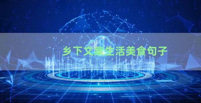 乡下文案生活美食句子