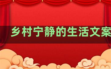 乡村宁静的生活文案句子