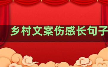 乡村文案伤感长句子温柔