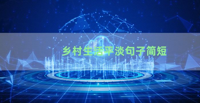 乡村生活平淡句子简短