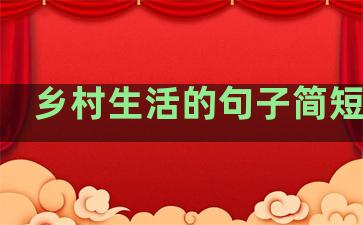 乡村生活的句子简短说说