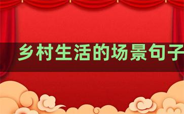 乡村生活的场景句子古诗