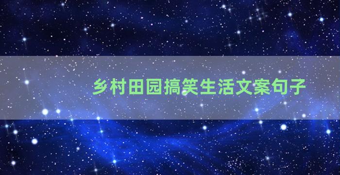 乡村田园搞笑生活文案句子