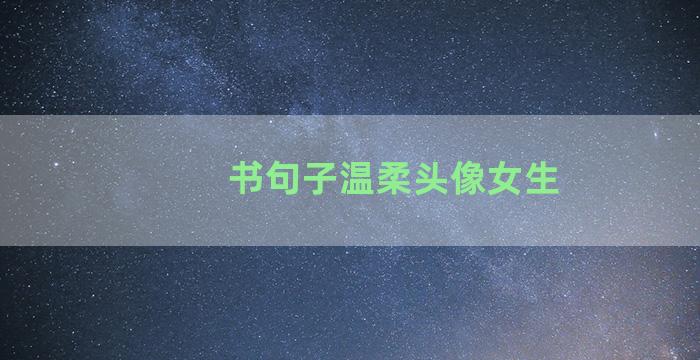 书句子温柔头像女生