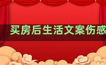 买房后生活文案伤感句子